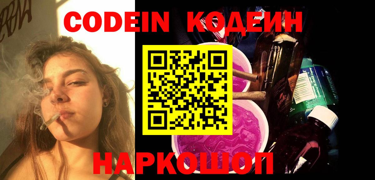 Кодеин Purple Drank  Кодеин напиток Lean (лин)  Десногорск  Вход с VPN 