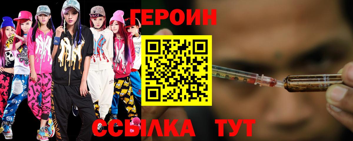 ГЕРОИН Heroin Десногорск